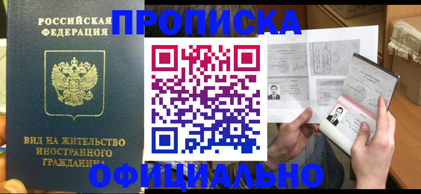 купить прописку в Ишиме